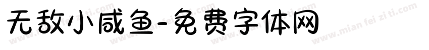 无敌小咸鱼字体转换