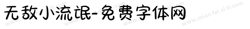 无敌小流氓字体转换