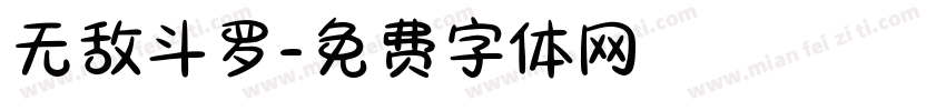 无敌斗罗字体转换