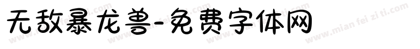 无敌暴龙兽字体转换