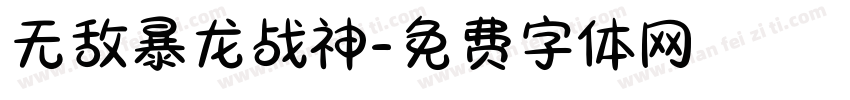 无敌暴龙战神字体转换