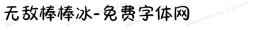 无敌棒棒冰字体转换