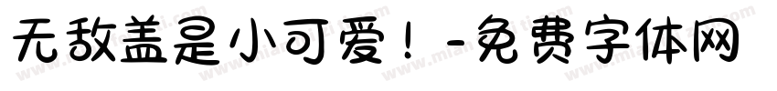 无敌盖是小可爱！字体转换