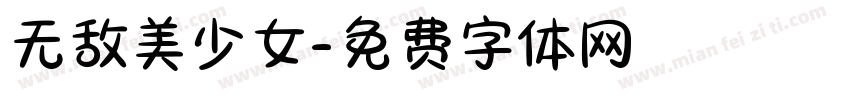 无敌美少女字体转换