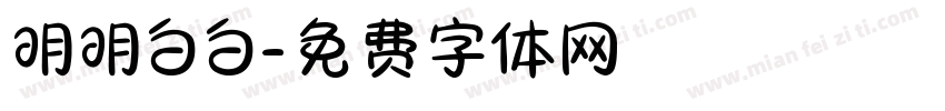 明明白白字体转换