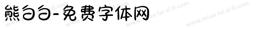 熊白白字体转换