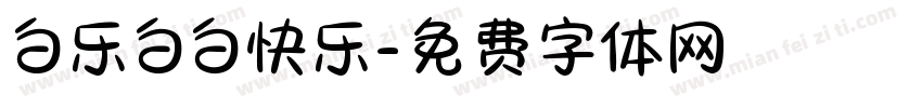 白乐白白快乐字体转换