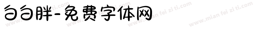 白白胖字体转换