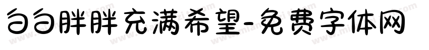 白白胖胖充满希望字体转换