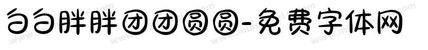 白白胖胖团团圆圆字体转换
