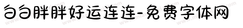白白胖胖好运连连字体转换