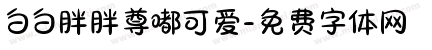 白白胖胖尊嘟可爱字体转换