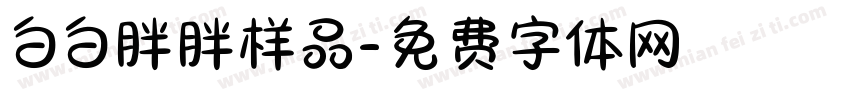 白白胖胖样品字体转换