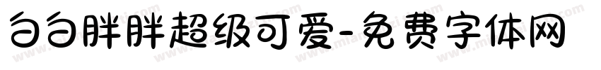 白白胖胖超级可爱字体转换