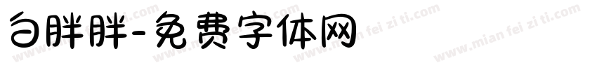 白胖胖字体转换