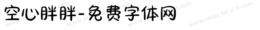 空心胖胖字体转换