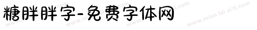 糖胖胖字字体转换