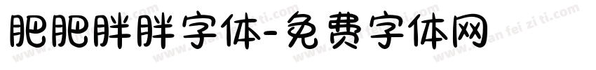 肥肥胖胖字体字体转换