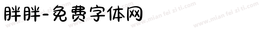 胖胖字体转换