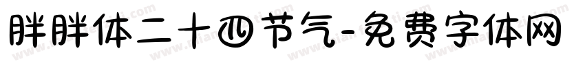 胖胖体二十四节气字体转换