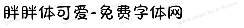 胖胖体可爱字体转换