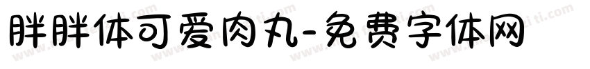 胖胖体可爱肉丸字体转换