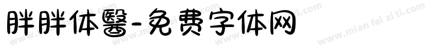胖胖体醫字体转换