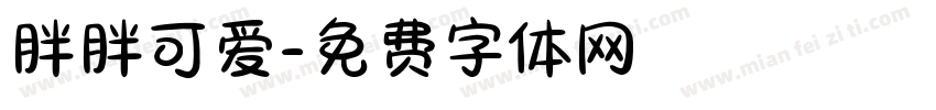 胖胖可爱字体转换
