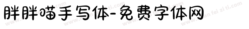 胖胖喵手写体字体转换 胖胖喵手写体字体转换