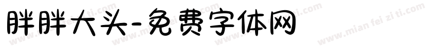 胖胖大头字体转换