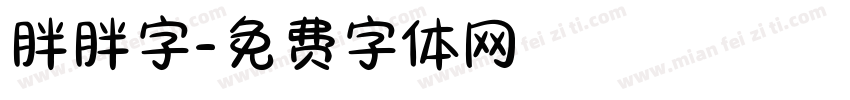 胖胖字字体转换