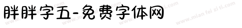 胖胖字五字体转换