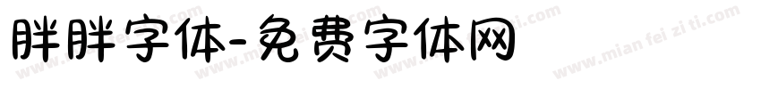 胖胖字体字体转换