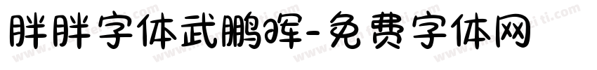 胖胖字体武鹏晖字体转换