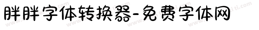 胖胖字体转换器字体转换