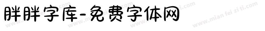 胖胖字库字体转换
