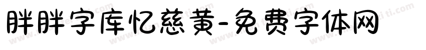 胖胖字库忆慈黄字体转换