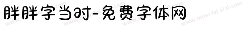 胖胖字当时字体转换