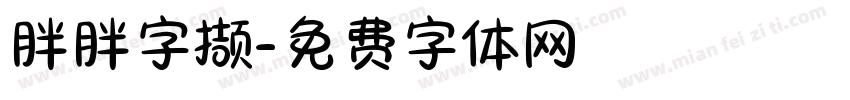 胖胖字撷字体转换
