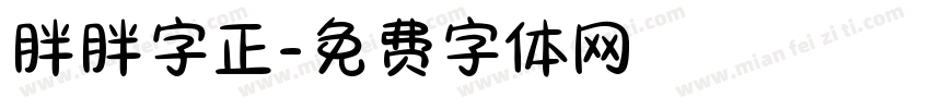 胖胖字正字体转换