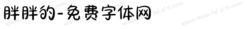 胖胖的字体转换
