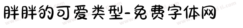 胖胖的可爱类型字体转换
