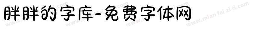 胖胖的字库字体转换