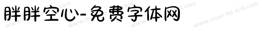 胖胖空心字体转换