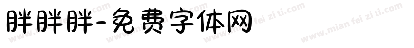 胖胖胖字体转换
