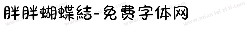 胖胖蝴蝶結字体转换