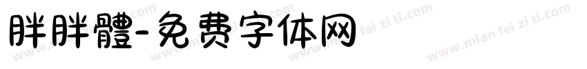 胖胖體字体转换