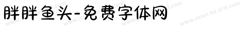 胖胖鱼头字体转换
