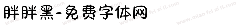 胖胖黑字体转换