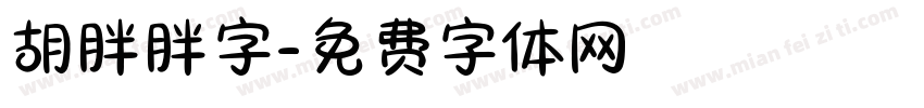 胡胖胖字字体转换